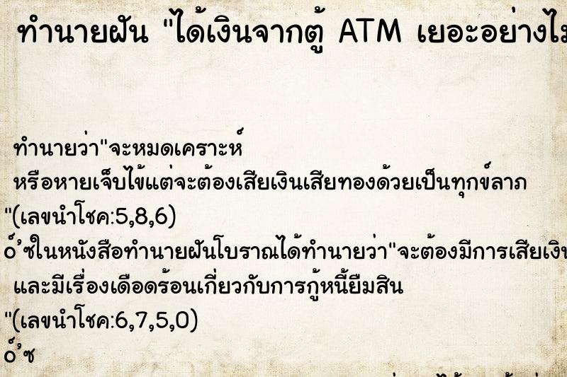 ทำนายฝันทำนายฝันได้เงินจากตู้ATMเยอะอย่างไม่คาดคิด
